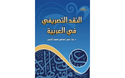 غلاف النقد التصريفي في العربية